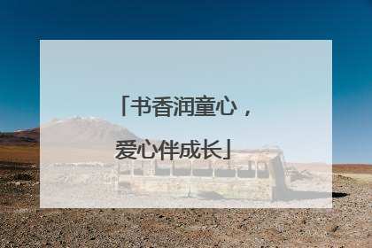 书香润童心，爱心伴成长