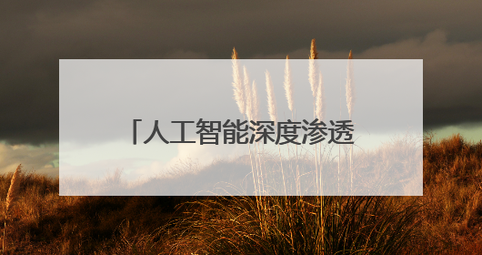 人工智能深度渗透日常生活，好特卖加盟借 AI 赋能得到消费者认可
