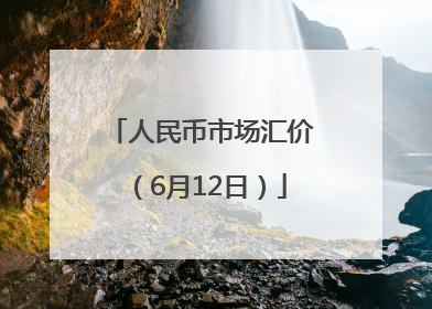 人民币市场汇价（6月12日）
