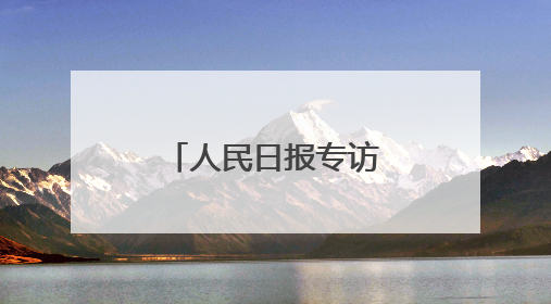 人民日报专访：智美创始人张宠阐述“六维同步抗衰”理念