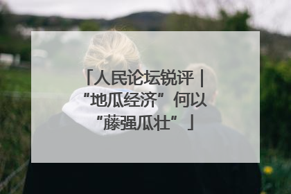 人民论坛锐评｜“地瓜经济”何以“藤强瓜壮”