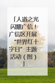 人道之光闪耀广信！广信区开展“世界红十字日”主题活动（图）