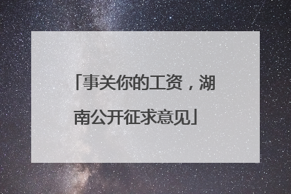 事关你的工资，湖南公开征求意见