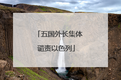 五国外长集体谴责以色列