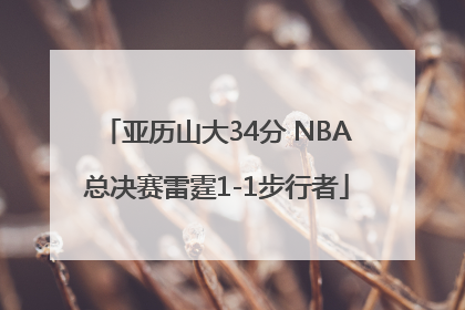 亚历山大34分 NBA总决赛雷霆1-1步行者