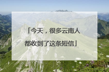 今天，很多云南人都收到了这条短信