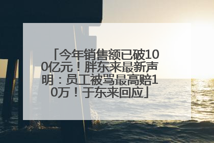 今年销售额已破100亿元！胖东来最新声明：员工被骂最高赔10万！于东来回应
