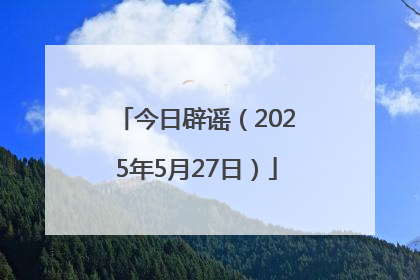 今日辟谣（2025年5月27日）
