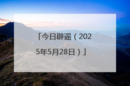 今日辟谣（2025年5月28日）