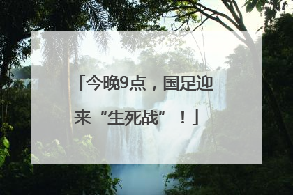 今晚9点，国足迎来“生死战”！