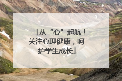 从“心”起航！关注心理健康，呵护学生成长