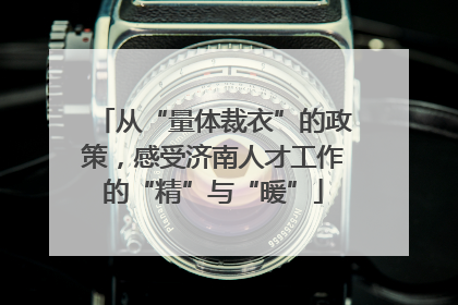 从“量体裁衣”的政策，感受济南人才工作的“精”与“暖”