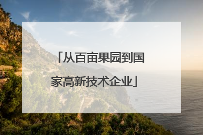 从百亩果园到国家高新技术企业