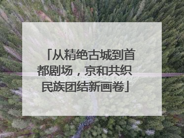 从精绝古城到首都剧场，京和共织民族团结新画卷