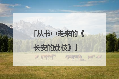 从书中走来的《长安的荔枝》
