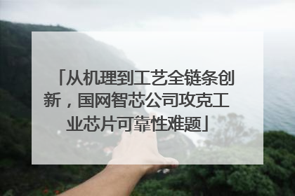从机理到工艺全链条创新，国网智芯公司攻克工业芯片可靠性难题