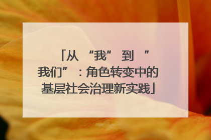 从 “我” 到 “我们”：角色转变中的基层社会治理新实践