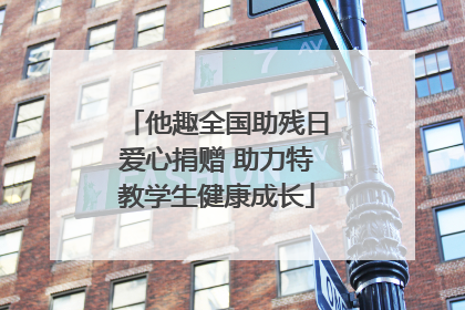 他趣全国助残日爱心捐赠 助力特教学生健康成长