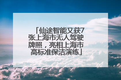 仙途智能又获7张上海市无人驾驶牌照，亮相上海市高标准保洁演练