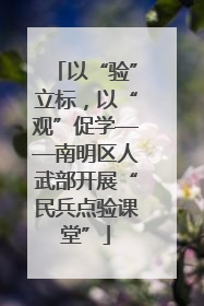 以“验”立标，以“观”促学——南明区人武部开展“民兵点验课堂”