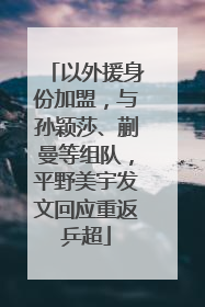 以外援身份加盟，与孙颖莎、蒯曼等组队，平野美宇发文回应重返乒超