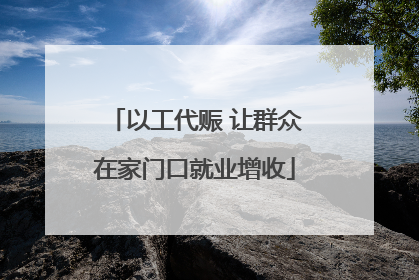 以工代赈 让群众在家门口就业增收