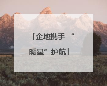 企地携手 “暖星”护航