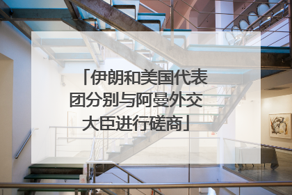伊朗和美国代表团分别与阿曼外交大臣进行磋商