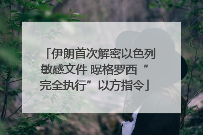伊朗首次解密以色列敏感文件 曝格罗西“完全执行”以方指令