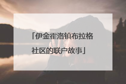 伊金霍洛镇布拉格社区的联户故事