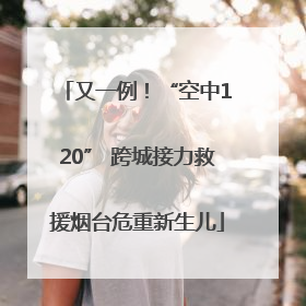 又一例！“空中120” 跨城接力救援烟台危重新生儿