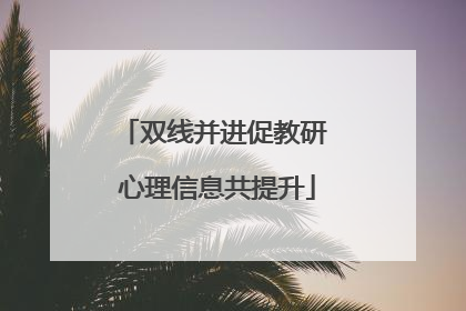 双线并进促教研 心理信息共提升