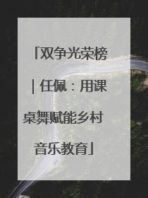双争光荣榜｜任佩：用课桌舞赋能乡村音乐教育
