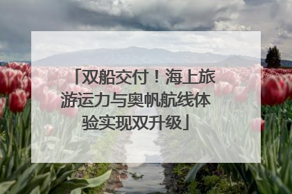 双船交付！海上旅游运力与奥帆航线体验实现双升级