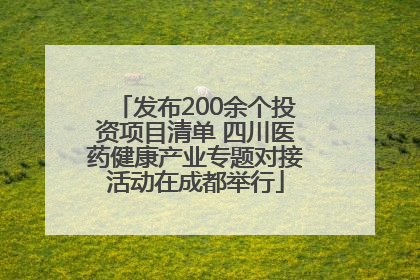 发布200余个投资项目清单 四川医药健康产业专题对接活动在成都举行