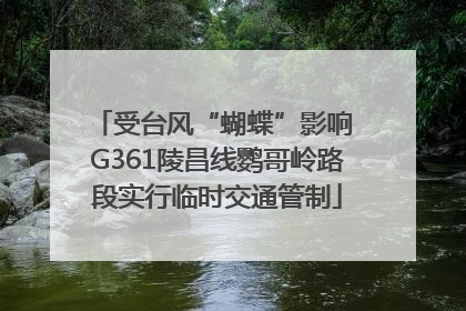 受台风“蝴蝶”影响 G361陵昌线鹦哥岭路段实行临时交通管制