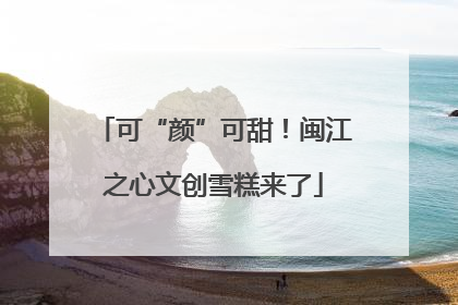 可“颜”可甜！闽江之心文创雪糕来了
