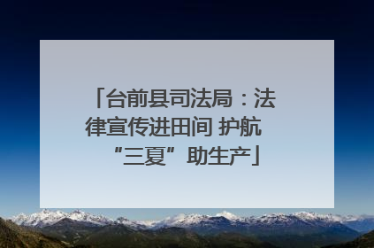 台前县司法局：法律宣传进田间 护航“三夏”助生产