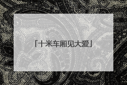 十米车厢见大爱