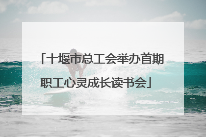 十堰市总工会举办首期职工心灵成长读书会