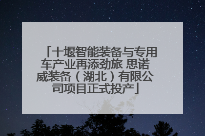 十堰智能装备与专用车产业再添劲旅 思诺威装备（湖北）有限公司项目正式投产