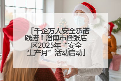 千企万人安全承诺践诺！淄博市暨张店区2025年“安全生产月”活动启动