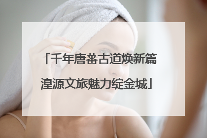 千年唐蕃古道焕新篇 湟源文旅魅力绽金城