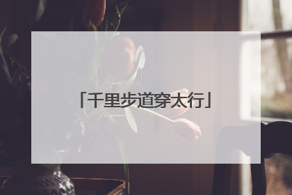 千里步道穿太行