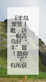 半岛聚焦丨瞧，这一幅青岛好“丰”景！愿你“芒”有所获，“种”有所得