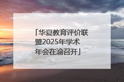 华夏教育评价联盟2025年学术年会在渝召开