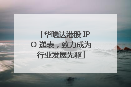 华曦达港股 IPO 递表，致力成为行业发展先驱