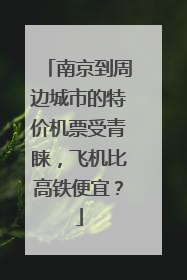 南京到周边城市的特价机票受青睐，飞机比高铁便宜？
