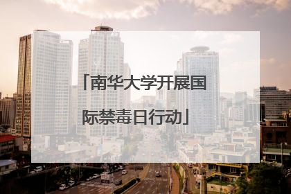 南华大学开展国际禁毒日行动