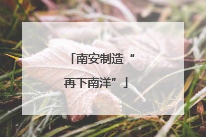 南安制造“再下南洋”